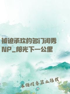被迫承欢的名门闺秀 NP